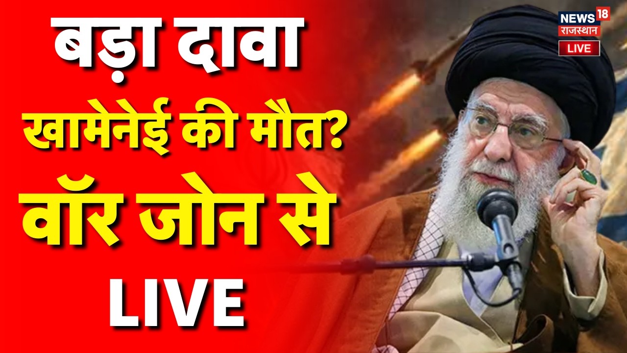 Iran Israel War Live : बड़ा दावा, खामेनेई की मौत?| Trump | Breaking News | Tehran|Tel Aviv|Khamenei