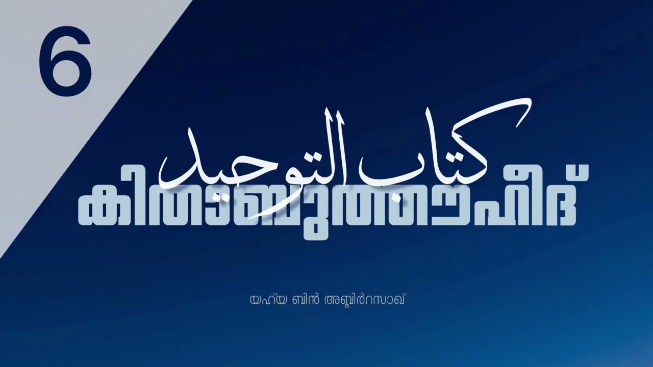 കിതാബുതൗഹീദ് | ശൈഖ് അസ്സഅ്ദി{رحمه الله}യുടെ വിശദീകരണം | Part 6 | Yahya bin AbdirRazzaq