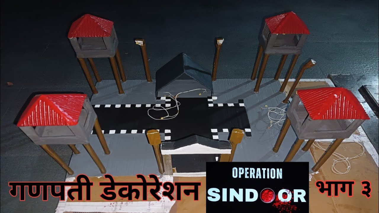 गणपती डेकोरेशन Operation Sindoor भाग ३. #डेकोरेशन #cardboardcraft #गणपतीडेकोरेशन @JaywantSawantVlog 
