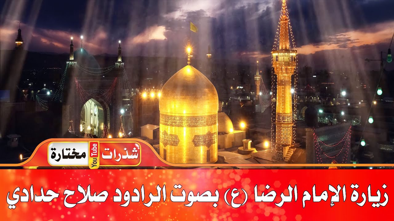 زيارة الإمام الرضا (ع) بصوت شجي 😭 للرادود صلاح حدادي - صحن الغدير 🕌 الحرم الرضوي