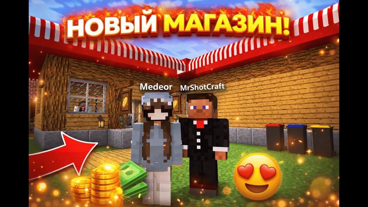 Построили магазин с Mr.ShotCraft