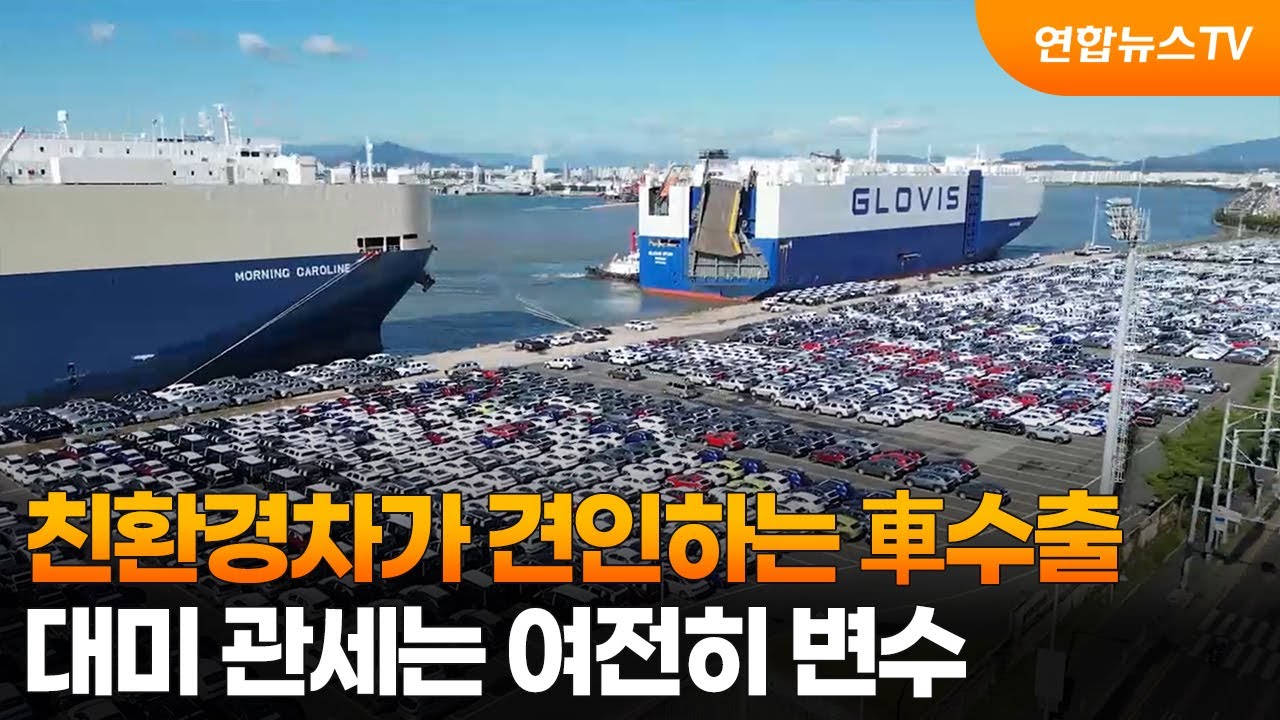 친환경차가 견인하는 車수출…대미 관세는 여전히 변수 / 연합뉴스TV (YonhapnewsTV)