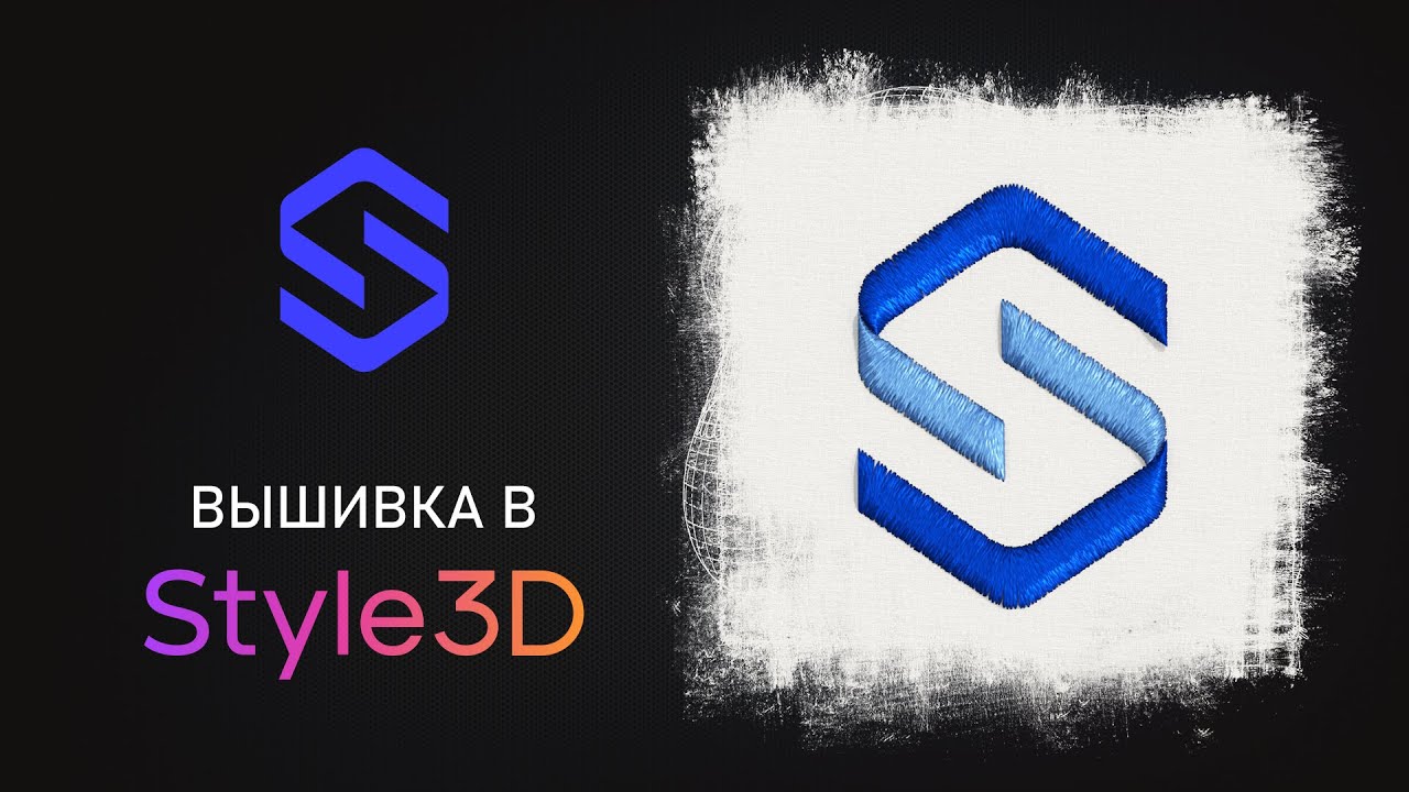 Вышивка в Style3D