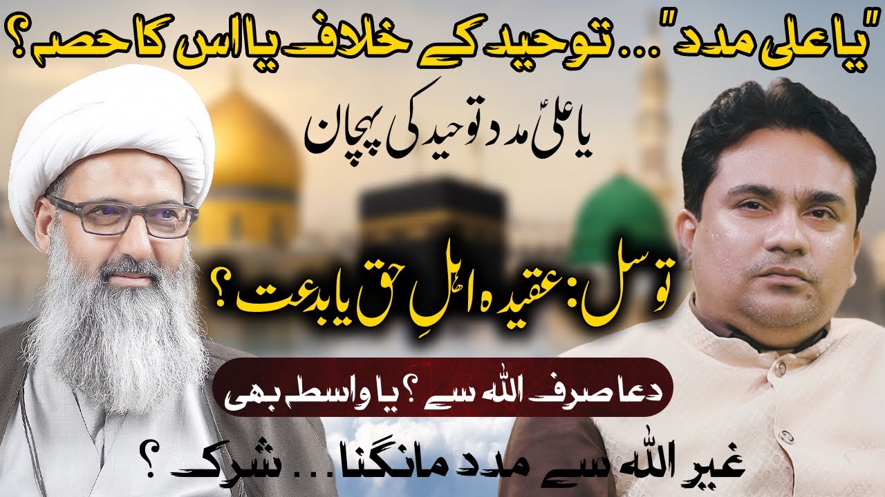 Tawheed, Tawassul aur Imamat Ki Haqeeqat | Allama Anwar Ali Najafi Podcast | Junaid Rehman