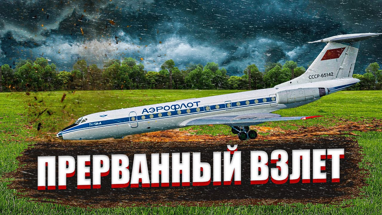 Прерванный взлет Ту 134 в Пензе. Авиакатастрофа