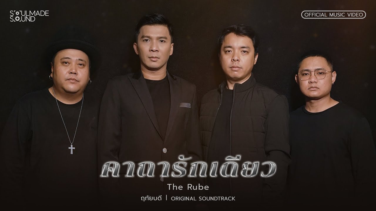 คาถารักเดียว (OST.ฤทัยบดี) | THE RUBE [Official MV]