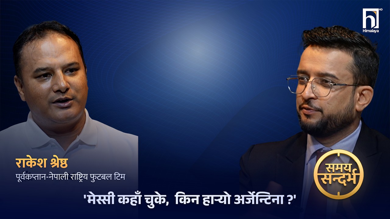'स्पेन टिम गेम खेलेर च्याम्पियन बन्यो, अर्जेन्टिना मेस्सीमा डिपेन्ड भएर रित्तियो' | Himalaya TV