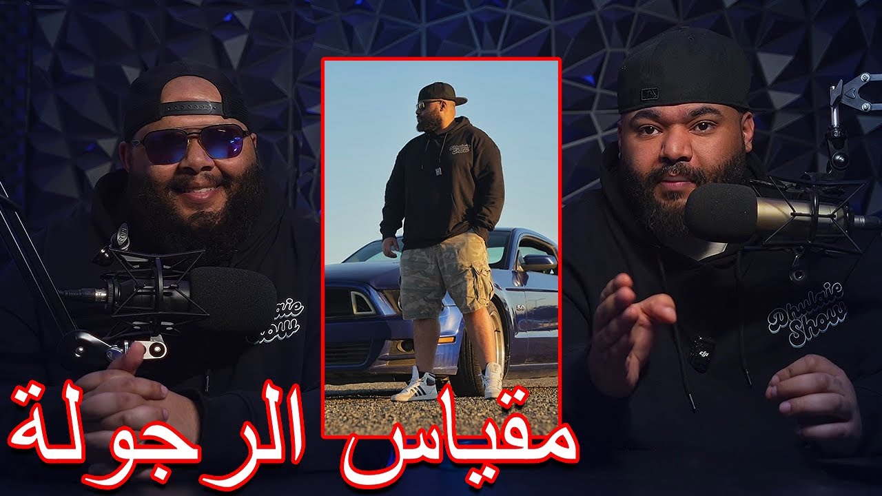 ضليعي شوو - شنو مقياس الرجولة | و نظريتنا عن شنو الي يخلي الشخص رجل