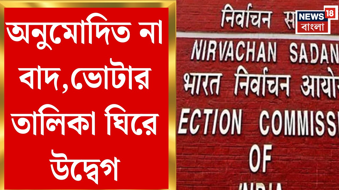 West Bengal SIR News | ভোটার তালিকা প্রকাশে তোলপাড়, ‘অনুমোদিত’, ‘বাদ’ ও ‘বিচারাধীন’ | Bangla News