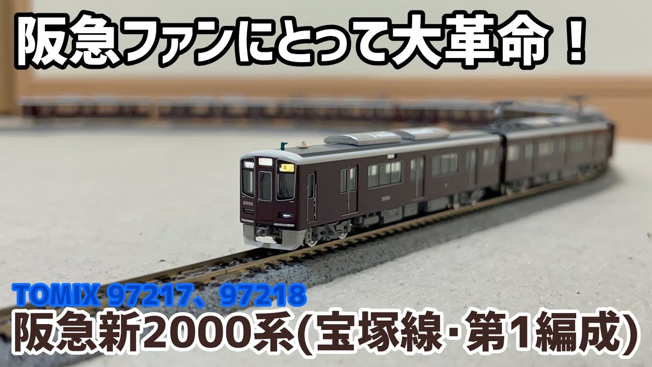 【阪急電車新時代】いま話題のTOMIX阪急2000系を購入してみた！
