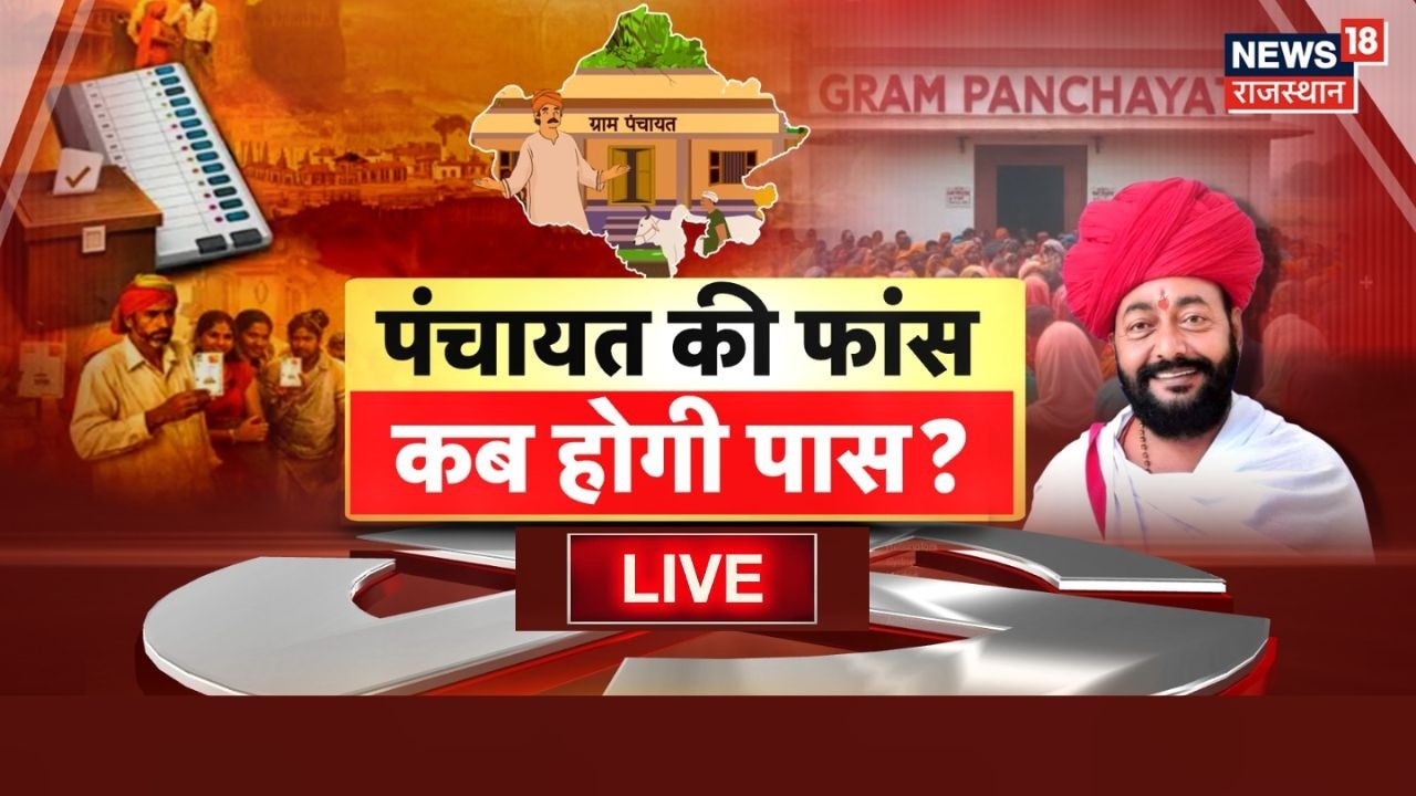 Rajasthan Panchayat Election Live : चायत चुनाव पर कब तक पंचायती ? | BJP VD Congress | Top News