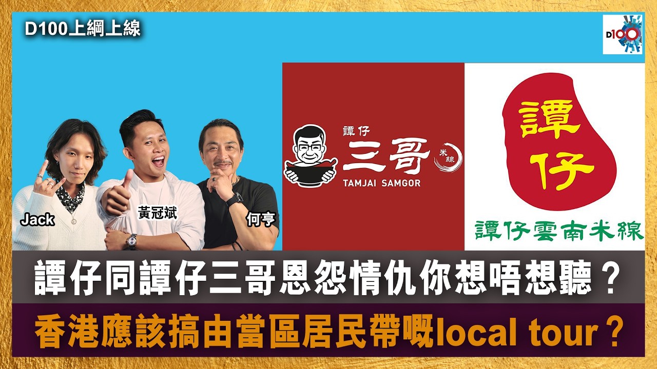【精華】譚仔同譚仔三哥恩怨情仇你想唔想聽？｜香港應該搞由當區居民帶嘅local tour？｜D100上綱上線｜黃冠斌、何亨、Jack