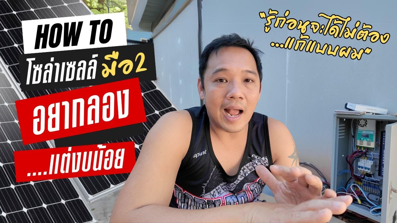 ลองติดตั้งระบบโซล่าเซลล์ มือ2 ต้องดูอะไรบ้าง  สร้างบ้านเอง EP 29 T3B DIY