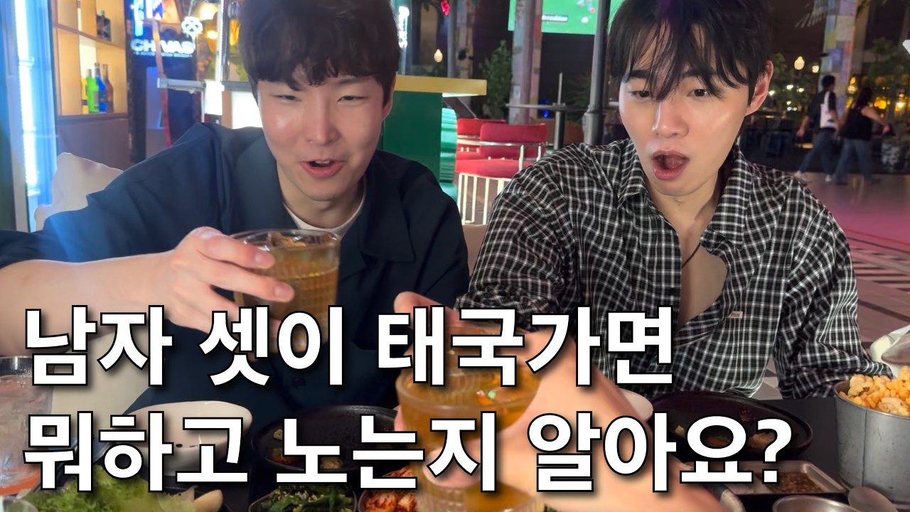 20대 남자 셋이 방콕가면 뭐하는지 알려드립니다 ( 태국 EP 20 )