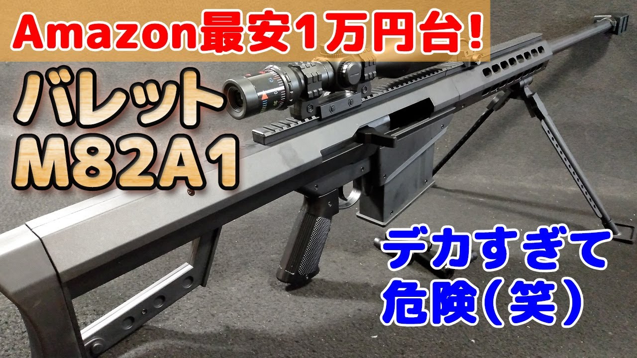 排莢式でフルサイズ【バレットM82A1】ライブカートなナーフ系トイガン、パッケージ内容チェック！アマゾンで一番安いBARRETT-M82