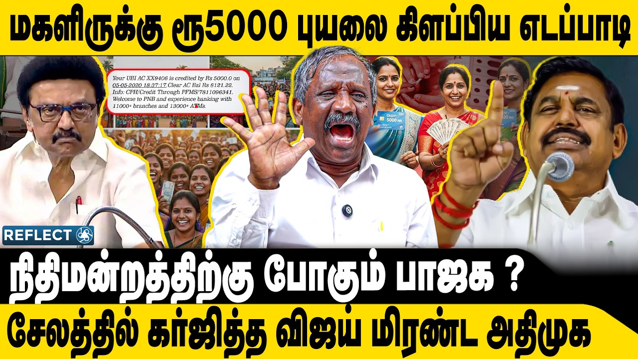 மகளிருக்கு ரூ5000 புயலை கிளப்பிய எடப்பாடி | Tamizha Tamizha Pandian | DMK | MK Stalin