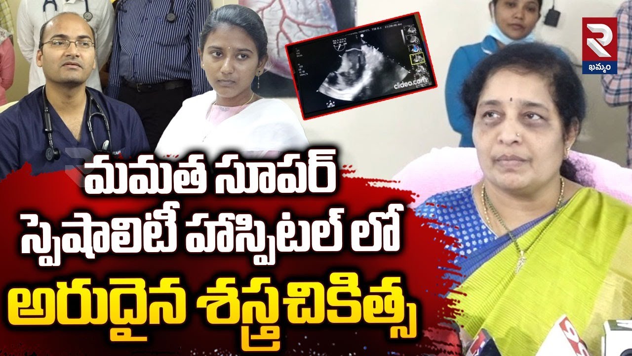 Rare Surgery In Mamata Hospital | మమత సూపర్ స్పెషాలిటీ హాస్పిటల్ లో అరుదైన శస్త్రచికిత్స | RTV