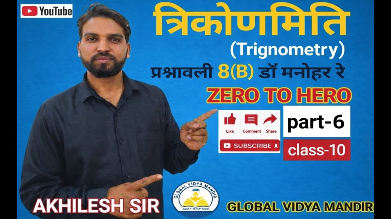 त्रिकोणमिति || गणित || डॉ. मनोहर रे || प्रश्नावली 8(B)