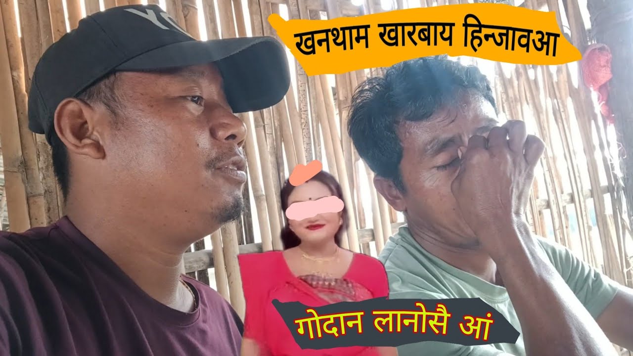 खनथाम खारबाय आंना हिन्जावआ दा गोदान लानोसै आं 