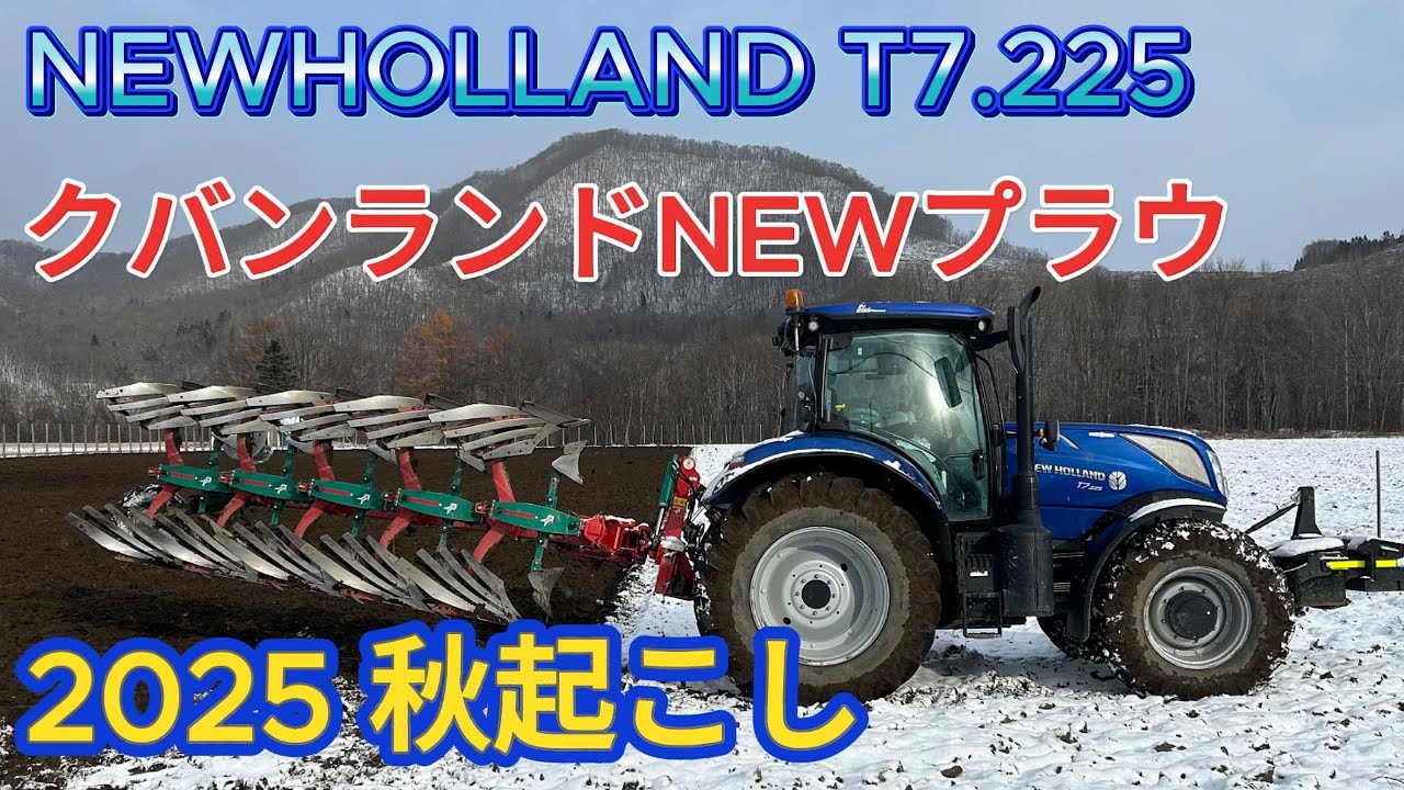 2025秋起こし クバンランドNEWプラウ NEWHOLLAND T7.225　kverneland plough 2300S ニューホランド