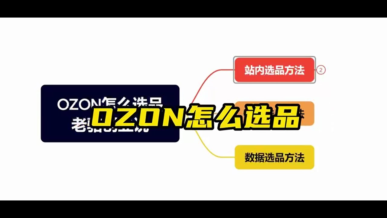 OZON怎么选品？OZON跨境电商选品技巧