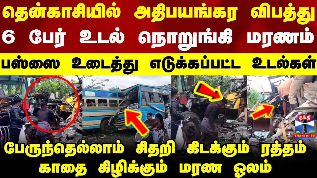 Tenkasi Private Bus Accident | தென்காசியில் அதிபயங்கர விபத்து - 6 பேர் உடல் நொறுங்கி மரணம்