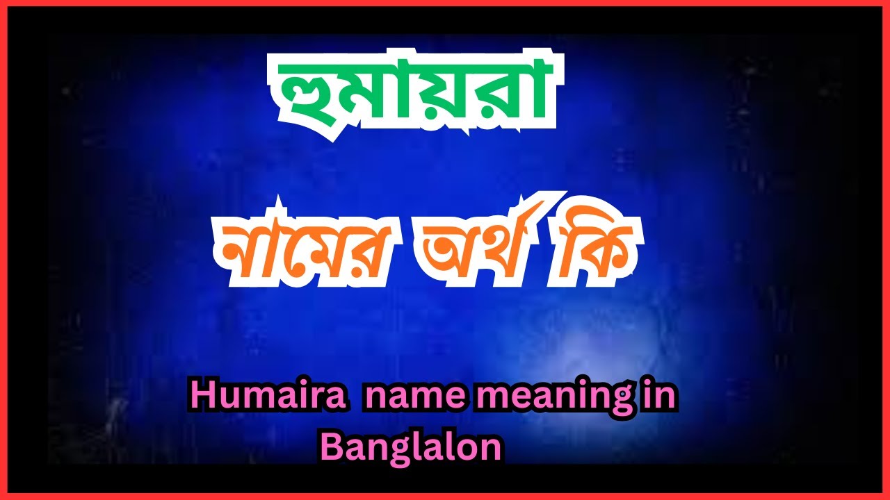 হুমায়রা নামের অর্থ কি,  Humaira  namer ortho ki,  Humaira name meaning in bengali