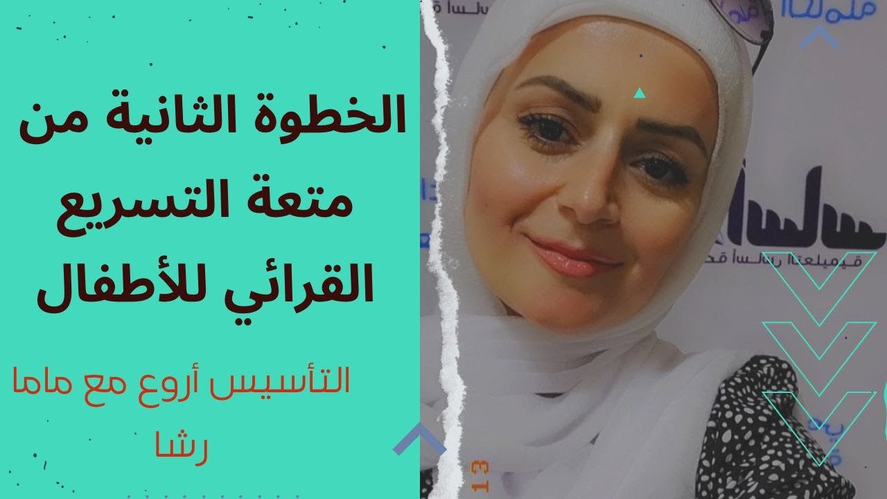 وداعا لبطء القراءة والتهجئة...تسريع قرائي في 30 يوم #ماما_رشا