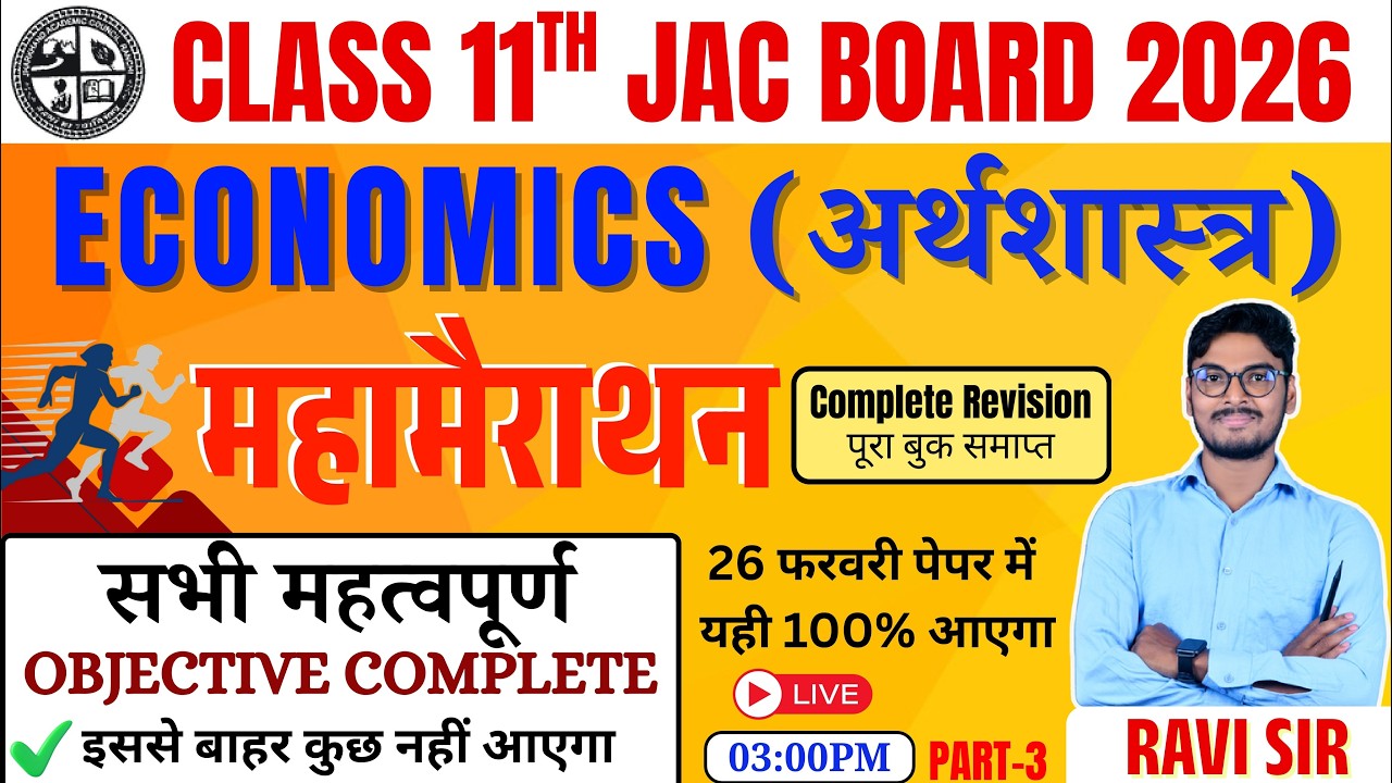 Class 11 Economics 26 February Viral Question 2026 | 11 Economics Question Paper Leak JAC Board 2026