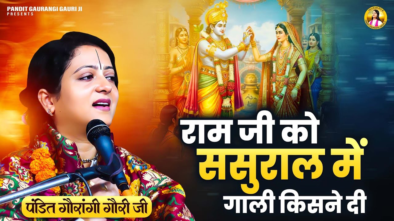 राम जी को ससुराल में गाली किसने दी Pandit Gaurangi Gauri ji | Pravachan | Shri Ram Katha
