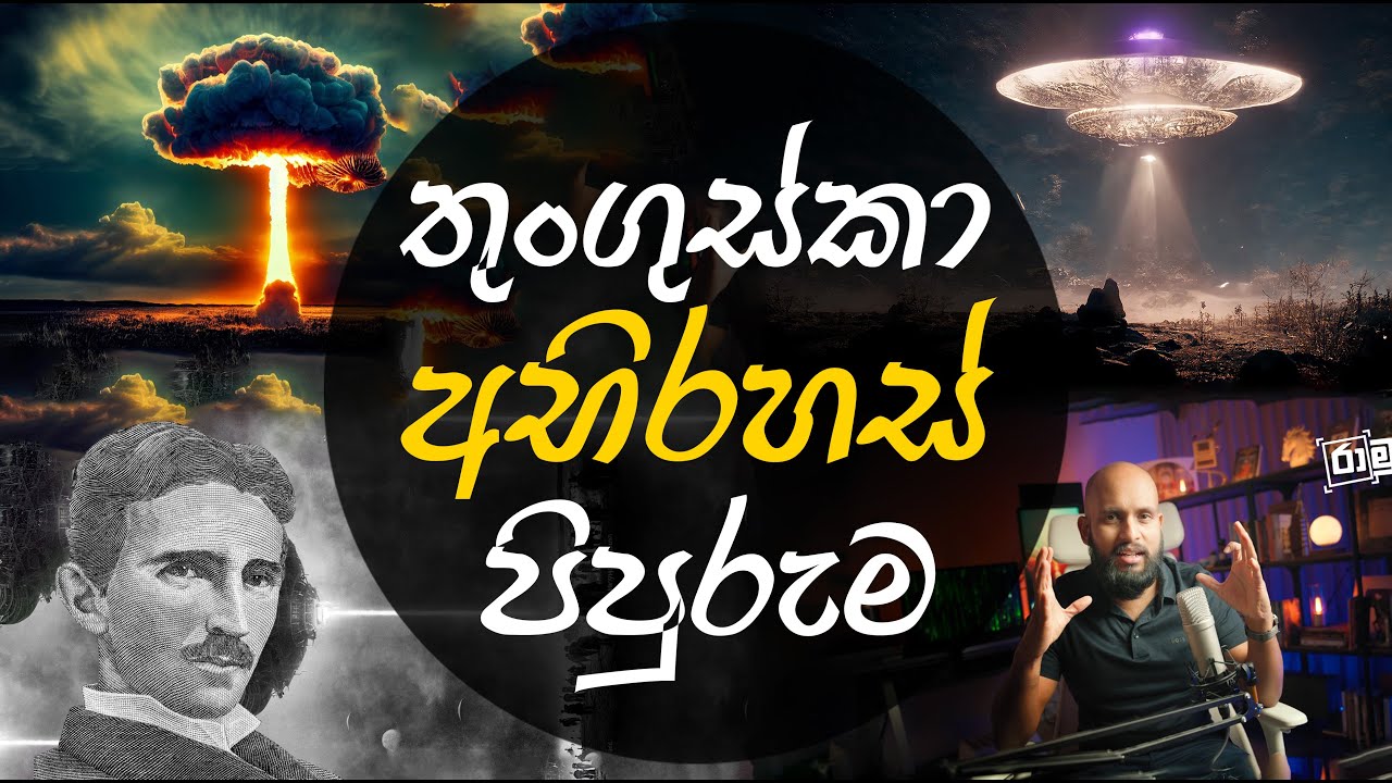 අභිරහස් තුංගුස්කා පිපුරුම පිළිබඳව විග්‍රහයක්
