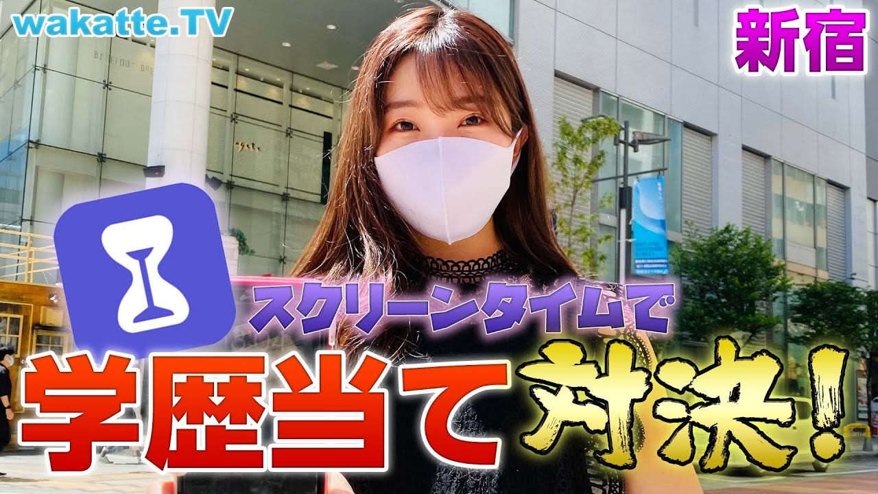 【新企画】スマホのスクリーンタイムで学歴当て対決！in新宿【wakatte TV】#596