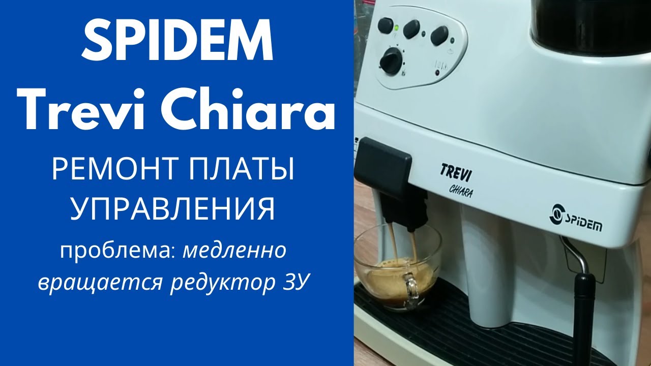 Spidem Trevi Chiara. Кофемашина выдает ошибку.