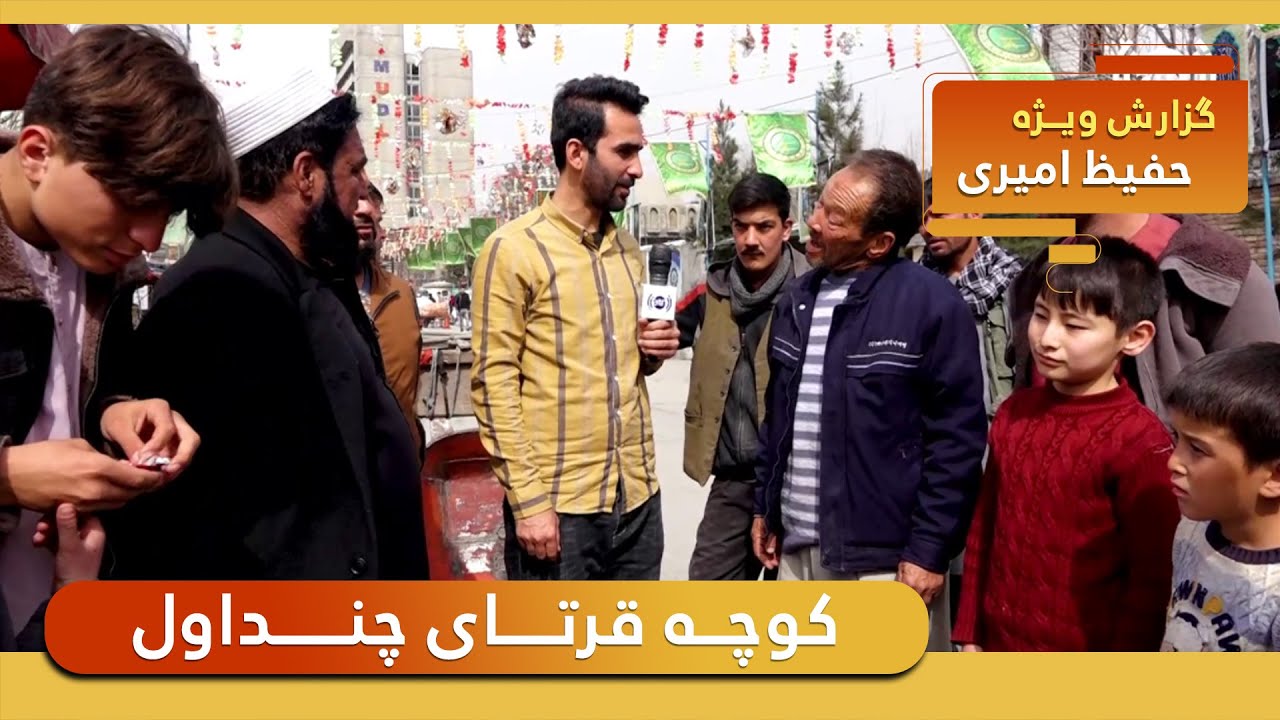Kocha Qurtai, Chindawol in Hafiz Amiri reports / کوچه قرتای چنداول در گزارش حفیظ امیری