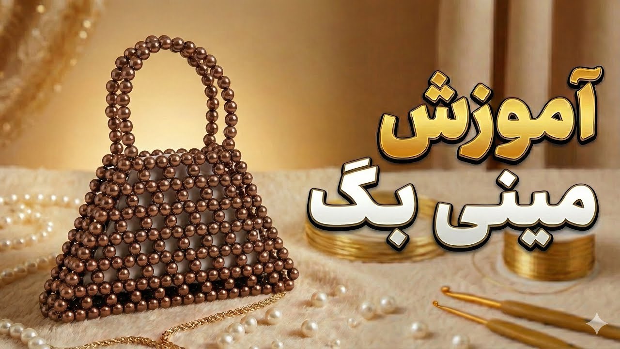 آموزش مینی بگ