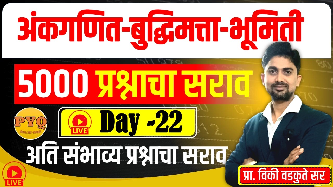 अंकगणित - बुद्धिमत्ता - भूमिती सराव || Maths Reasoning Geometry 5000 QUS | DAY-22  #policebharti