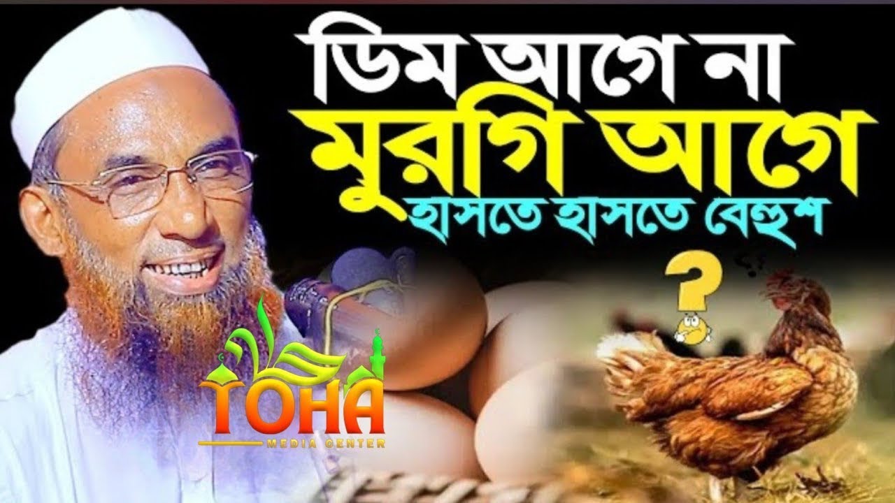অস্থির হাসির ওয়াজ ডিম আগে না মুরগি আগে! Maulana Nasir Uddin juktibadi Gopalganji New waz 2026