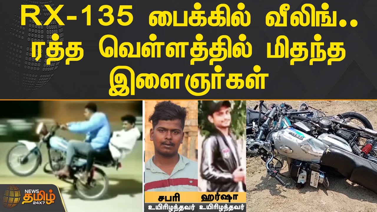 RX-135 பைக்கில் வீலிங்.. ரத்த வெள்ளத்தில் மிதந்த இளைஞர்கள் | Krishnagiri | Bike race | Bike Wheeling
