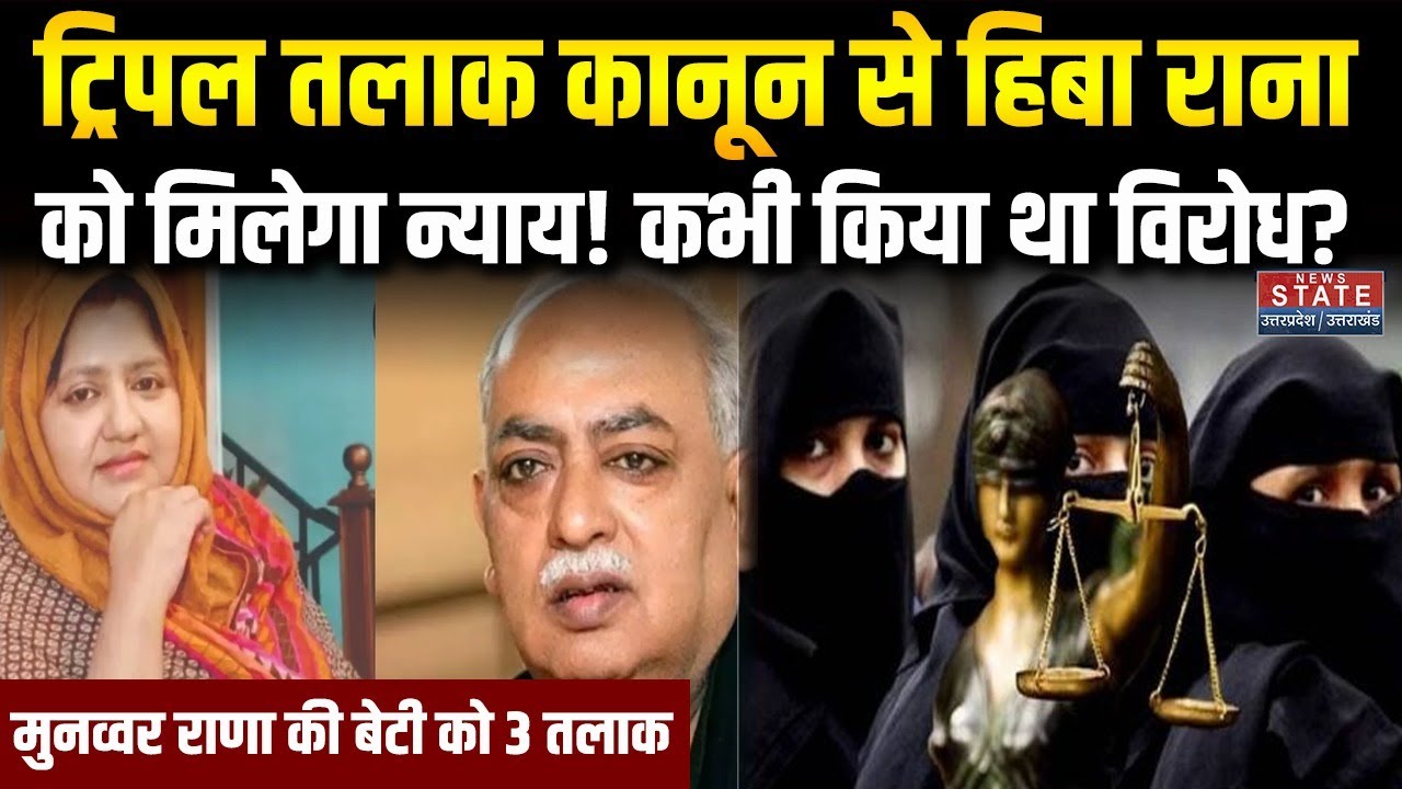 Munawwar Rana की बेटी Hiba Rana को उसके Husband ने Triple Talaq देकर घर से निकाला । UP News ।