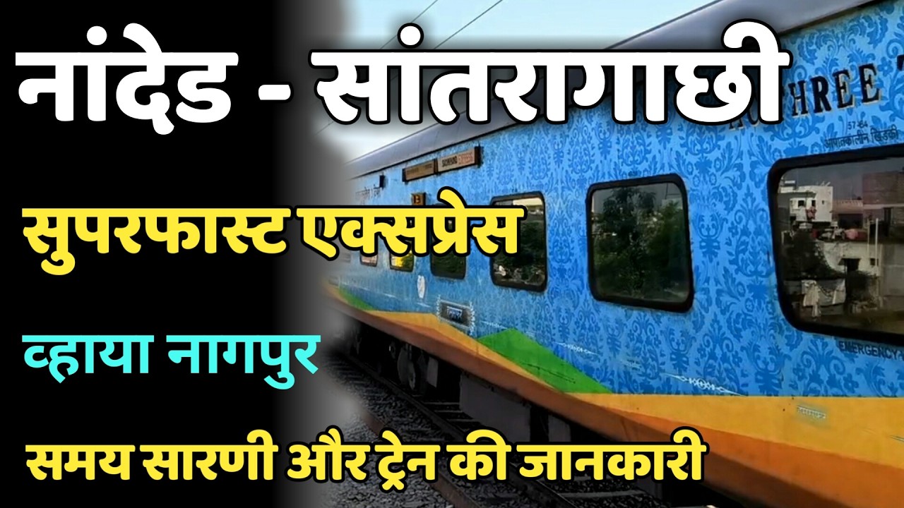 हजूर साहिब नांदेड़-सांतरागाछी साप्ताहिक एक्सप्रेस व्हाया नागपुर 12767 Nanded Santragachi SF Express