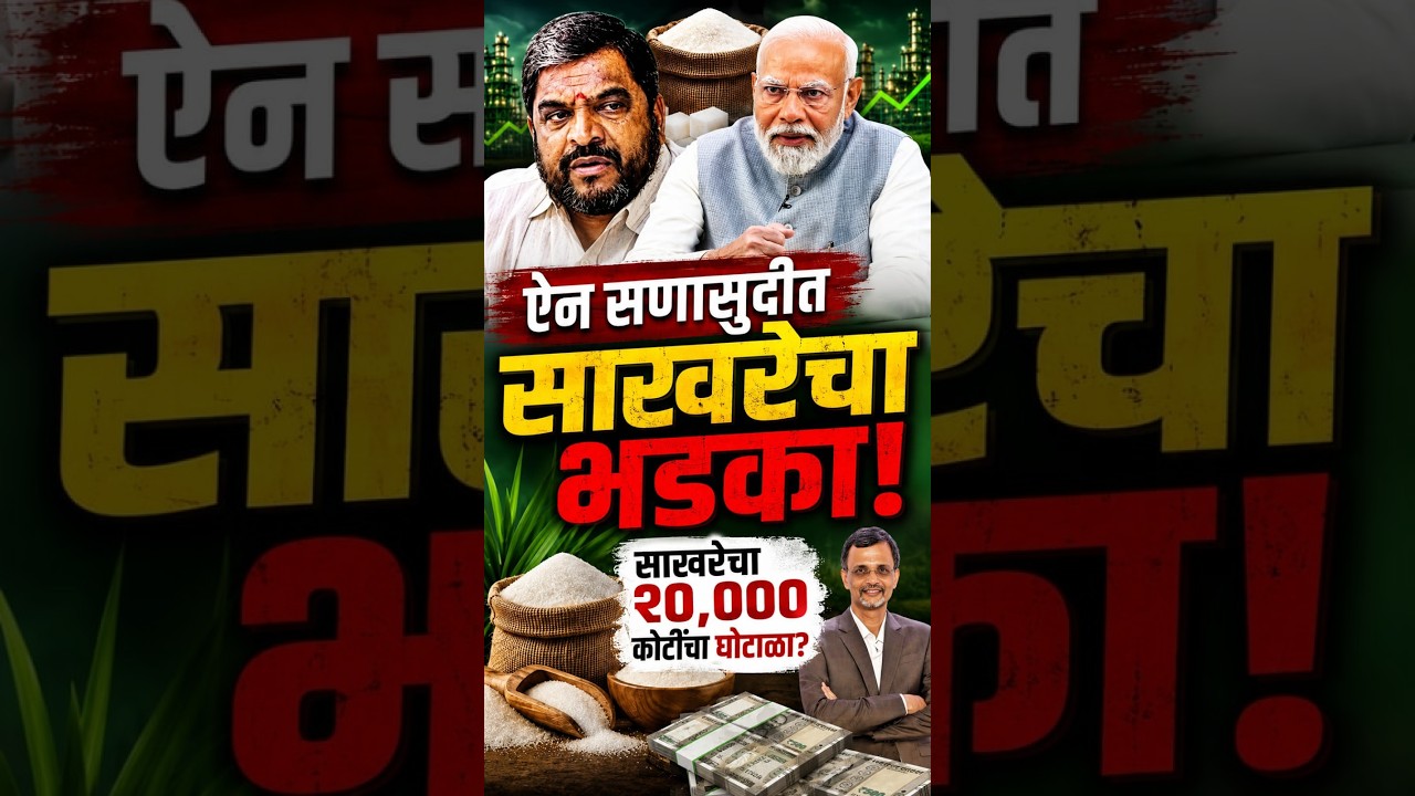साखरेचा २०,००० कोटींचा घोटाळा?४८ लाख टन साखर गायब?ऐन सणासुदीत साखरेचा भडका! #ViralReels #SugarScam