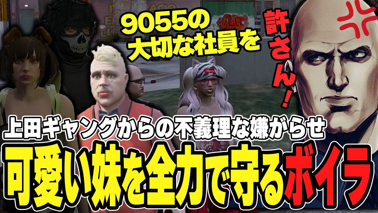【#ストグラ】上田ギャングからの不義理な嫌がらせ？！可愛い妹を全力で守ると誓うボイラ【ボイラ/ストグラ切り抜き】