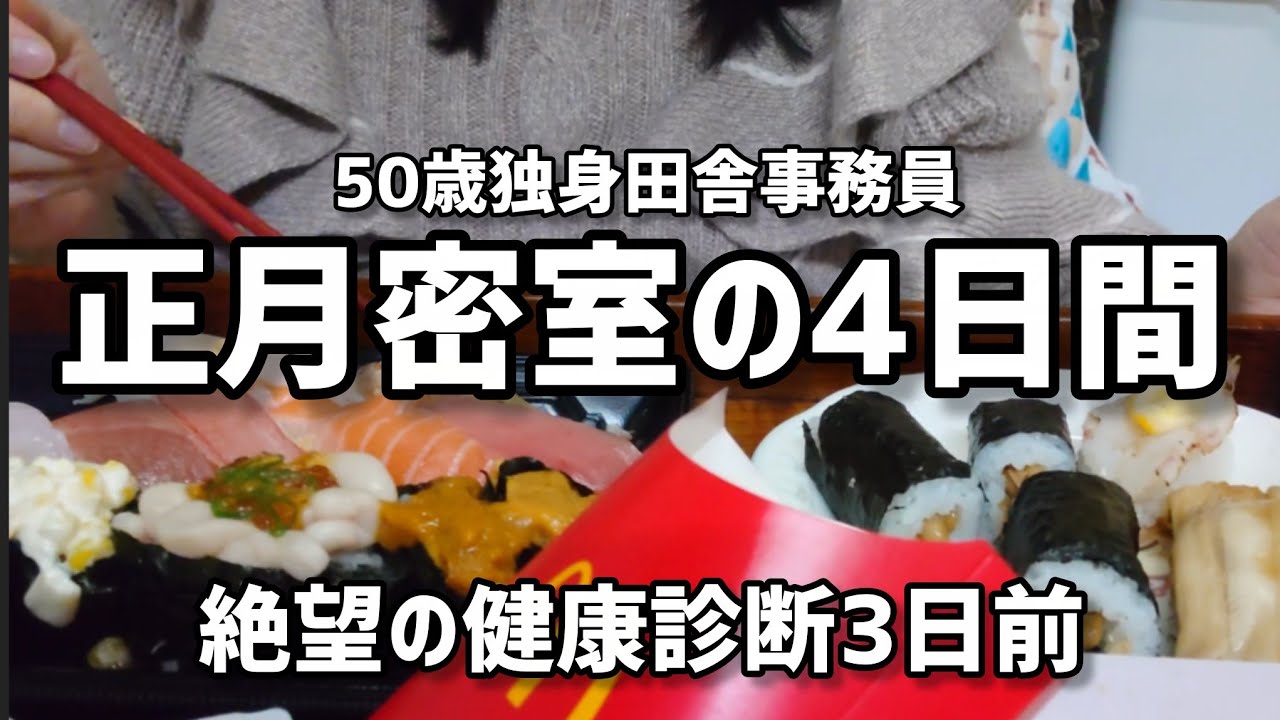 【個正月】アラフィフ独女家族なんか一人もいない正月休み、猫２匹と好き放題の末に発狂した実録【天涯孤独唯我独尊】