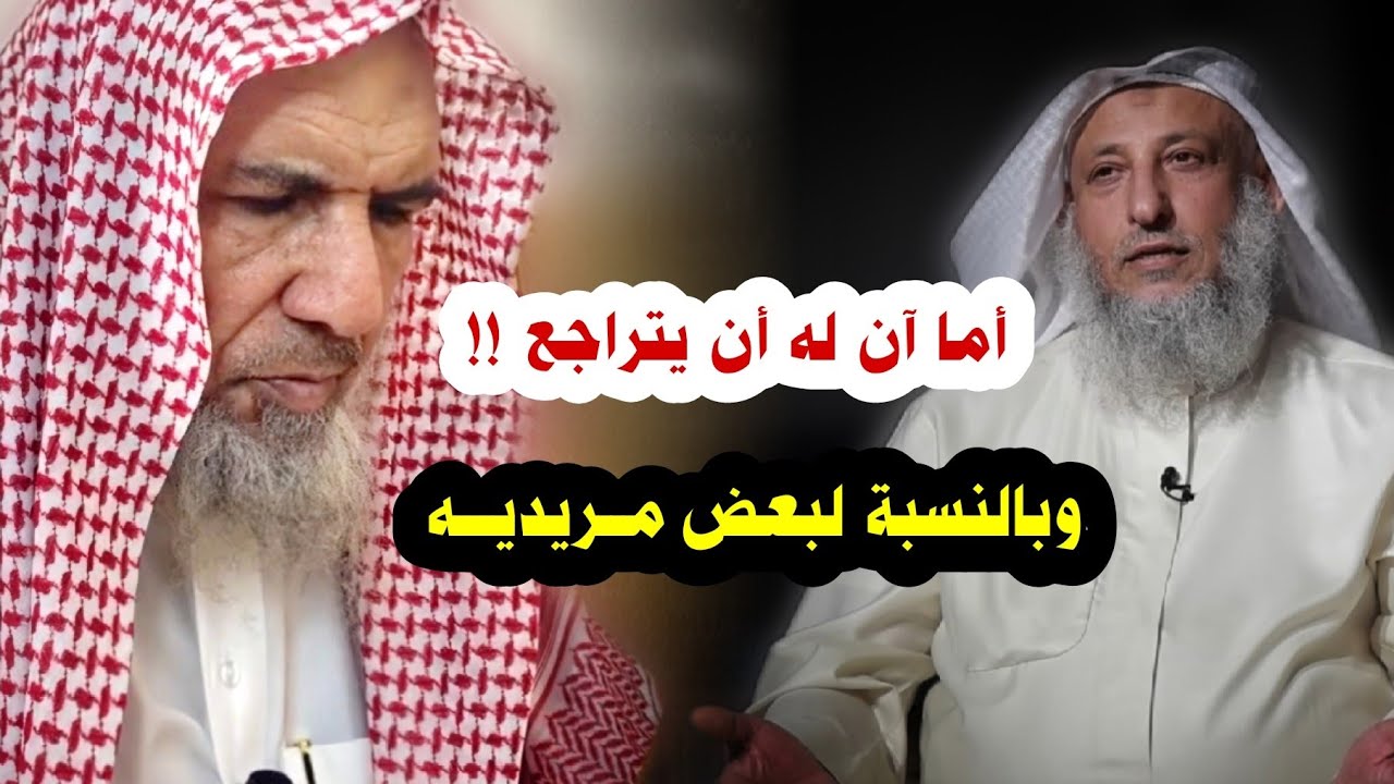 عثمان الخميس في السنوات الأخيرة ! أبسبب انحيازه لـ أهل البدع و لمريديه | الشيخ سعيد بن هليل العمر