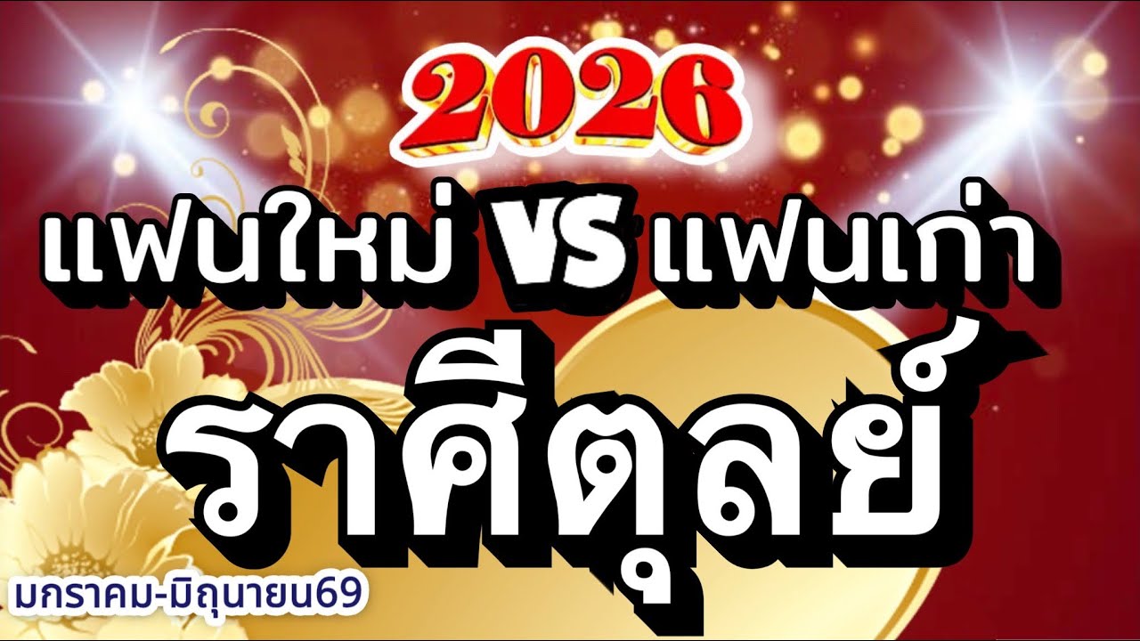 ราศีตุลย์🌹ดวงความรักปี2569(มค.-มิย.)❤️แฟนใหม่vsแฟนเก่าและคู่รัก/ใครมาแรงส์🌈
