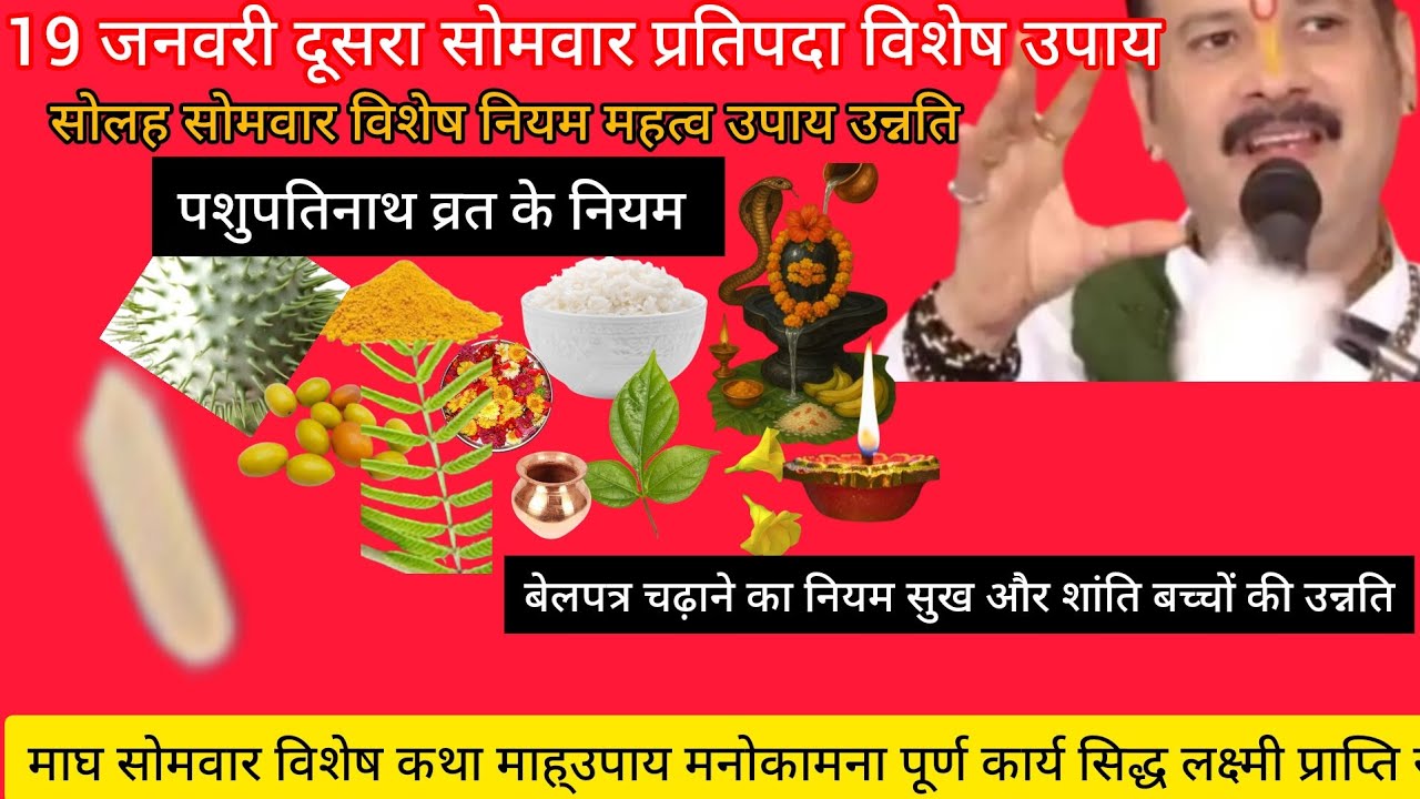 19 जनवरी# माघ दूसरा सोमवार प्रतिपाता विशेष कथा उपाय# मनोकामना पूर्ण# पशुपतिनाथ व्रत 16 सोमवार नियम #