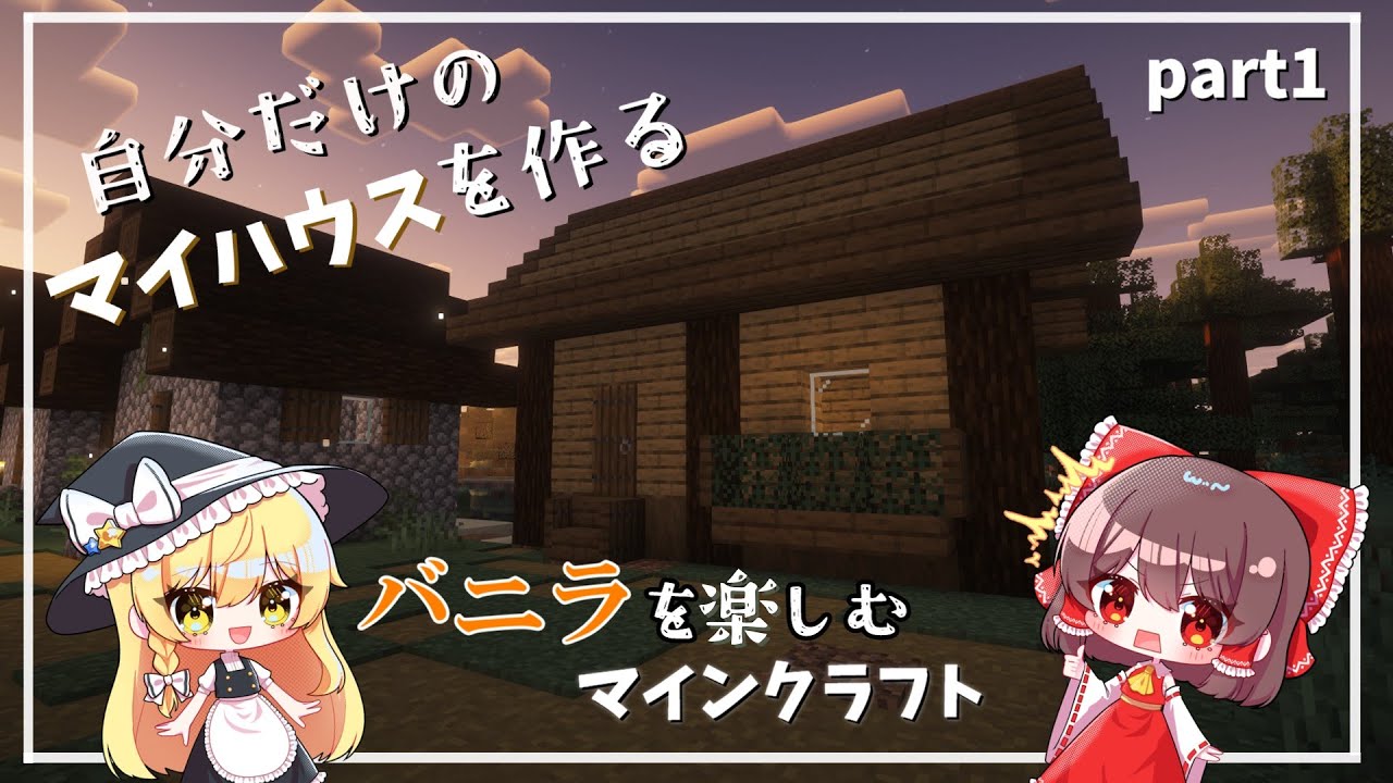 【マイクラ】バニラを楽しむマインクラフト　part1「自分だけのマイホームを作る」【ゆっくり実況】