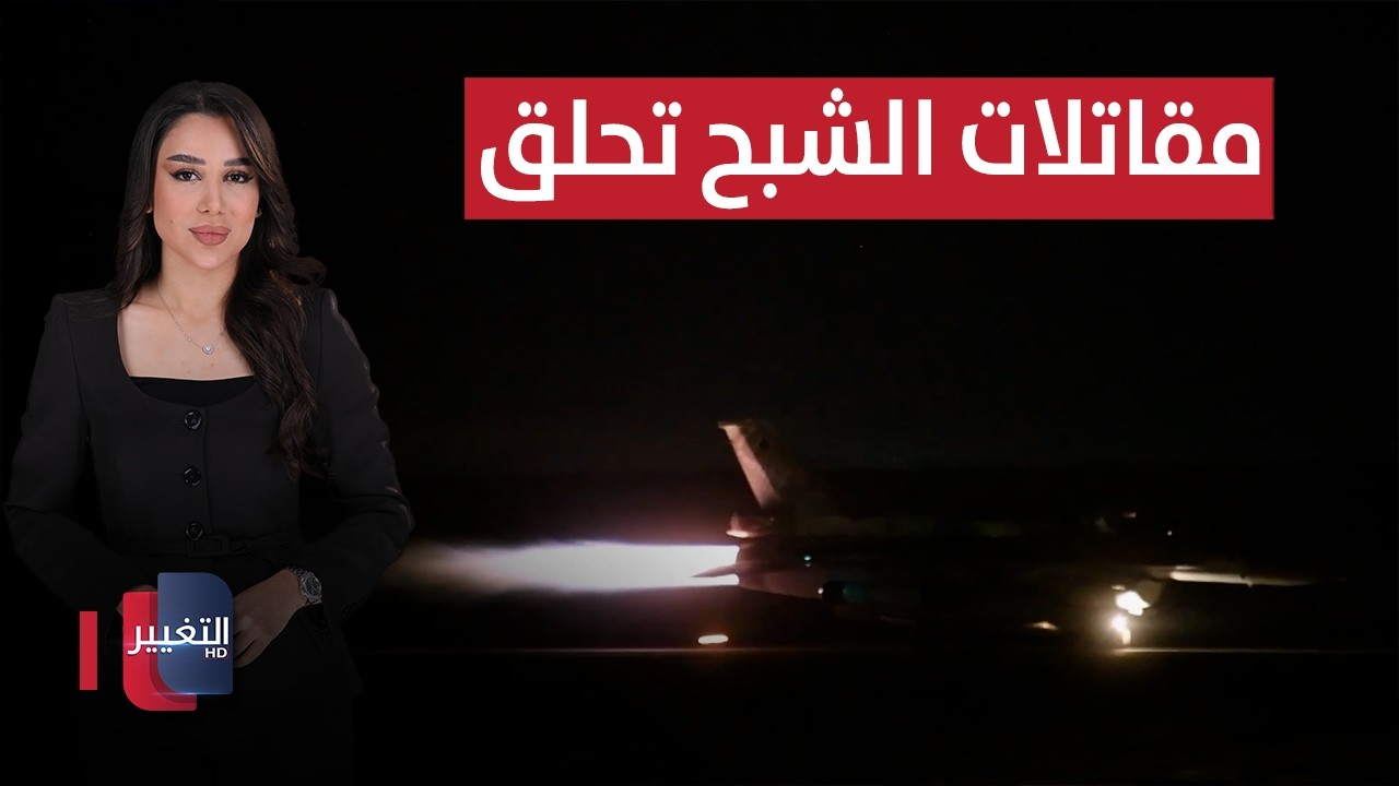 مقاتلات الشبح تحلق .. إيران تحت النار | الحصاد الإخباري