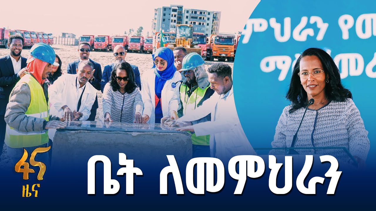 የመምህራን ቤት ግንባታ ተጀመረ