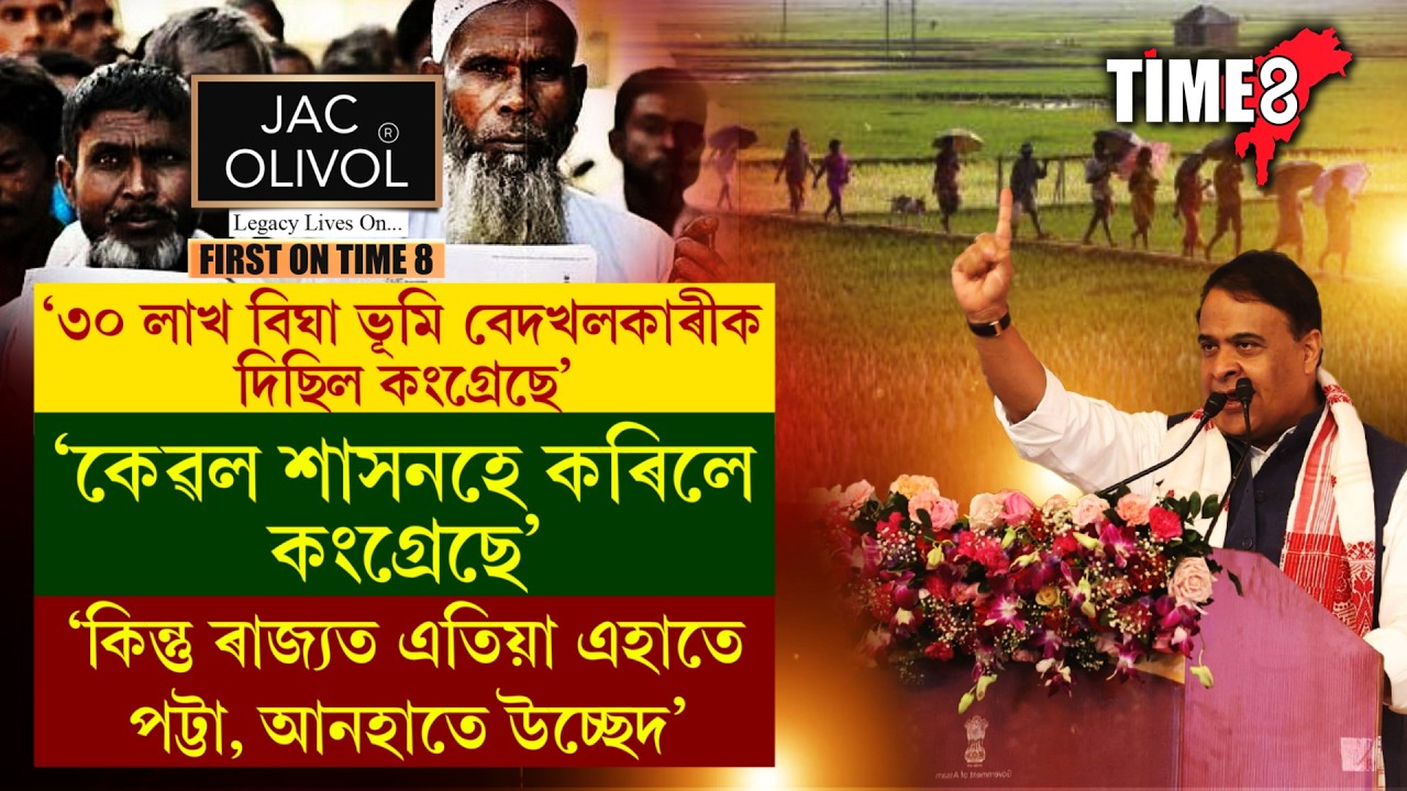 ৩০ লাখ বিঘা ভূমি বেদখলকাৰীক দিছিল কংগ্ৰেছে।